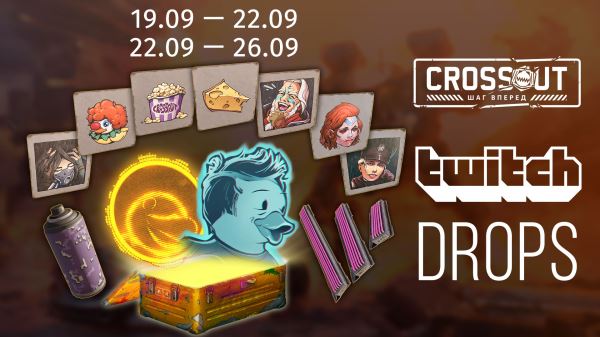 Смотри Crossout и лови Twitch Drops!