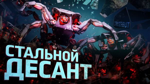 Crossout: Стальной десант