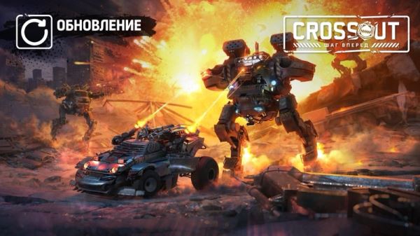 Crossout: Шаг вперед