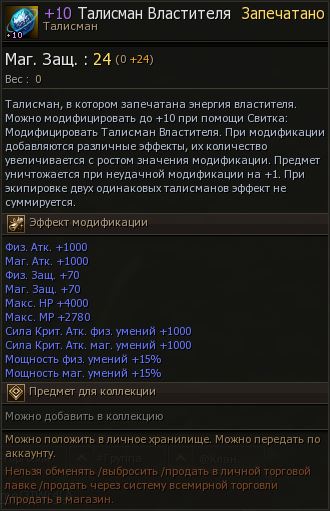 На сервере EVA2 заточили +10 Талисман Властителя